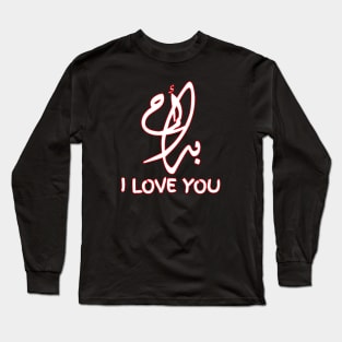 I Love You in ARABIC Long Sleeve T-Shirt